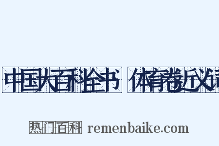 中国大百科全书·体育卷近义词是什么意思的图片